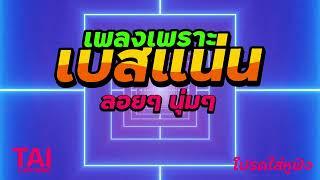 ลูกทุ่ง เพลงเพราะ เบสแน่นๆ เบสหนักๆนุ่มๆ เบสแน่น ลั่นทุ่ง#เบสแน่น#เบสหนัก#เบสนุ่ม#ลูกทุ่ง