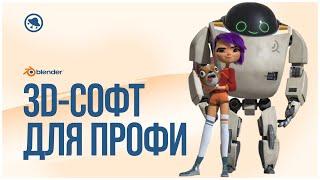 Как профи работают в Blender мультфильм Next Gen