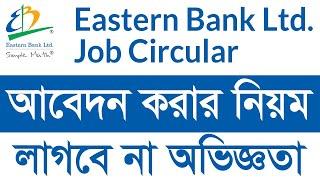 Eastern Bank Job Circular 2022। ইস্টার্ন ব্যাংকে আবেদন করার নিয়ম । ইস্টার্ন ব্যাংক নিয়োগ বিজ্ঞপ্তি ।