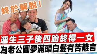 終於解脫！胡杏兒官宣四胎終得一女！為圓老公女兒夢五年四胎，胡杏兒滿頭白髮有苦說不出！#星娛樂