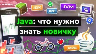 Java что нужно знать новичку?