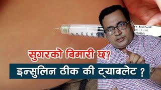 सुगर रोग- ईन्सुलिनको सुई लगाउनु सबै भन्दा राम्रो हो?Dr. Bhoj Raj Adhikari  NIKO NEPAL  PART-1