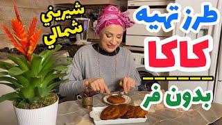 طرز تهيه كاكا  شيريني شمالي بدون فر  آشپزي ايراني