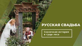 Концептуальная свадьба в русском стиле