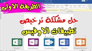 Get Genuine Office - حل مشكلة رخصة تطبيقات الاوفيس 2016 2019