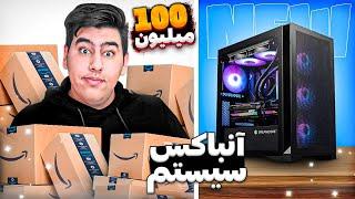 آنباکس 100 میلیونی سیستم گیمینگ جدیدم  Unboxing My Gaming Computer