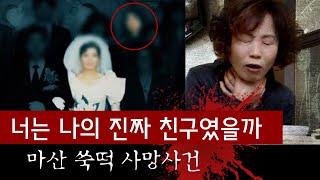 의문의 죽음 후 제일 슬퍼했던 나의 친구.. 보험금 58억이 왜 니꺼니?  토요미스테리