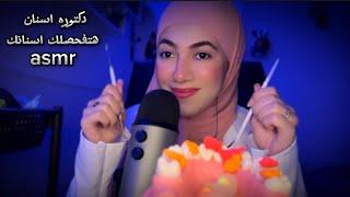 دكتورة اسنان تفحصلك اسنانك ️Arabic ASMR