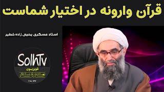 قرآن وارونه در اختیار شماست - استاد عسکری یحیی زاده خطیر  1412022-SolhTv