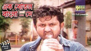 Ek Botol Bangla De  Movie Scene  Amin Khan  Danger Seven  Bangla Movie Clip