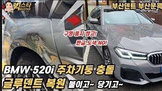 주차기둥 충돌한 BMW 글루덴트 복원 부산덴트 글루덴트