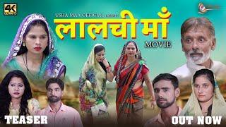 लालची मां  Lalchi Maa New Film Teaser 2022  Usha DeviRajveer Singh Dangi I