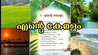 കവിത എന്റെ കേരളം  പാടും പുഴകളും തോടും  Ente Keralam  Padum puzhakalum thodum  Kavitha Std 2 