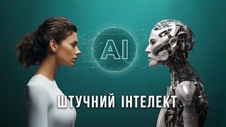 Штучний Інтелект. ChatGPT Midjourney Generative AI