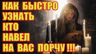 Как Быстро Узнать Кто Навел на Вас Порчу или Послал Негатив на Ваш Дом?