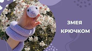 Змея крючком Змея амигуруми Змейка крючком Вязаные игрушки крючком Мастер-класс Вяжем вместе