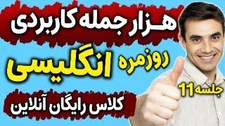 کلاس آنلاین انگلیسی مثل آب خوردن با موضوع 1000 جمله ضروری انگلیسی - درس 11