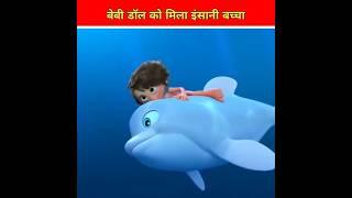 बेबी डॉल और इंसानी बच्चा l mast facts cartoon storyl#shorts #ytshorts#youtubeshorts #viral#trending