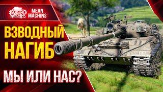 МЕГА ПОЗИТИВНЫЙ ВЗВОД vs БЕЗУМНЫЙ РАНДОМ ● MeanMachins Корзиныч и Солистка