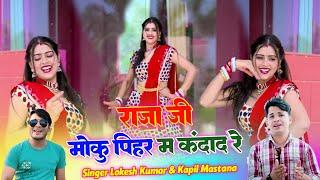 राजा जी मोकु पिहर म कंदाद रे  Singer Lokesh Kumar And Kapil Mastana  Dancer@meenuprajapatiji