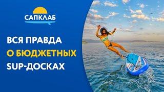 Дешевый SUP board - вся правда