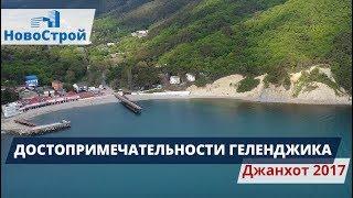 ДЖАНХОТ 2017. НАБЕРЕЖНАЯ Джанхота. Пляжи. Море. Самые КРАСИВЫЕ места ГЕЛЕНДЖИКА.