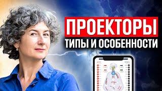 Типы проекторов в дизайне человека классический энергетический ментальный проектор хьюман дизайн