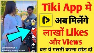 Tiki app par views kaise badhaye  Tiki app me like kaise badhaye  How to viral video on tiki app