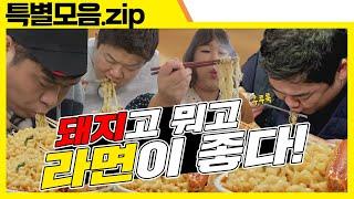 ENG SUB  맛있게 한 그릇 끓여 드세요 맛있는 녀석들 Tasty Guys 특별모음.zip