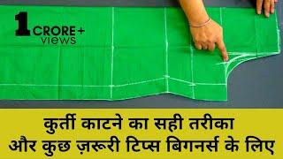 कुर्ती की कटिंग कैसे करें ? Easy Kurti Cutting For Beginners With Very Useful tips.