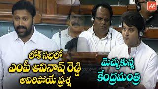 YCP MP YS Avinash Reddy Superb Speech  Lok Sabha Budget Session 2022  YS Jagan  YOYO TV Channel