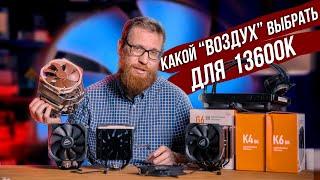 Дешевый кулер vs топовый Noctua D15 vs СЖО. Стоит ли переплачивать за дорогой воздух?