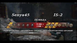 WoT - Senya45  EpicBattle  IS-2