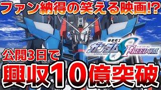 【朗報】ガンダムSEEDFREEDOMの興行収入が公開3日で10憶円を突破！ガンダム映画の歴代1位を狙えるか！？