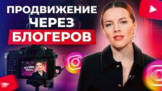 Как блогеры ПОМОГУТ вам ПРОДВИНУТЬ бизнес?  Секреты продвижения через блогеров