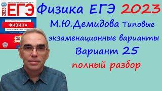 Физика ЕГЭ 2023 Демидова ФИПИ 30 типовых вариантов вариант 25 подробный разбор всех заданий