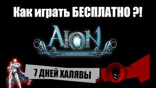 Aion Classic RU  КАК ИГРАТЬ БЕСПЛАТНО - 7 ДНЕЙ  ПРОБУЙ НОВЫЙ КЛАСС  СЕРВЕР и ОБНОВУ 2.7