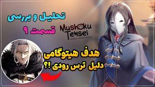 چرا ناناهوشی رودی رو نجات داد؟ بررسی داستان انیمه موشوکو تنسی قسمت نه