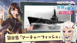 『三笠大先輩と学ぶ世界の艦船 第二学期』第8集 潜水艦アーチャーフィッシュ