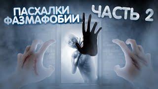 Пасхалки из Фазмофобии часть 2  Phasmophobia