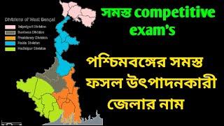 West Bengal সমস্ত ফসল উৎপাদন জেলা গুলির নাম। kp wbp police all competitive exams