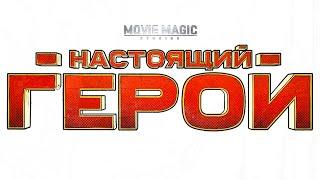 Видео комикс. Настоящий Герой.Magic Comics