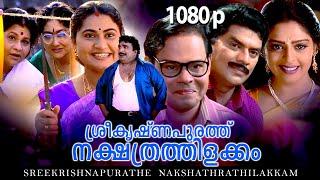 Malayalam Super Hit Comedy Full Movie Sreekrishnapurathe Nakshathrathilakkam 1080p Nagma Jagathi
