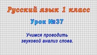 Русский язык 1 класс Урок№37 - Учимся проводить звуковой анализ слова.