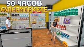 50 ЧАСОВ В СУПЕРМАРКЕТЕ  Supermarket Simulator 