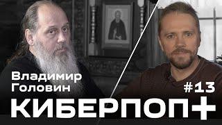 Владимир Головин и Киберпоп расстрига сектант раскольник еретик