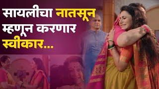 पूर्णा आजी सायलीचा नातसून म्हणून करणार स्वीकार  Tharla Tar Mag  Sayli Arjun  Star Pravah Serial