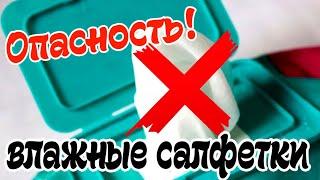  Опасность Детские Влажные салфетки  Вред влажных салфеток  Вред здоровью ребенка