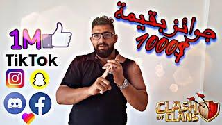 توزيع1000$ على المتابعين واقوى حرب بكلاش اوف كلانس#كلاش_اوف_كلانس