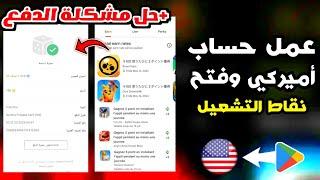 حصريا طريقة فتح نقاط التشغيل لجوجل بلايحل مشكلة طريقة الدفع في play pointطريقة جمع النقاط بسرعة